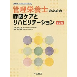 管理栄養士のための呼吸ケアとリハビリテーション 第2版 (呼吸ケア&リハビリテーションシリーズ) [全集叢書]