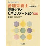 管理栄養士のための呼吸ケアとリハビリテーション 第2版 (呼吸ケア&リハビリテーションシリーズ) [全集叢書]