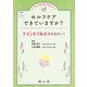 いのちと向き合うあなたへ　セルフケアできていますか？－マインドフルネスを活かして [単行本]
