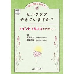 いのちと向き合うあなたへ　セルフケアできていますか？－マインドフルネスを活かして [単行本]