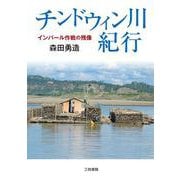 チンドウィン川紀行―インパール作戦の残像 [単行本]