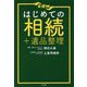 はじめての相続+遺品整理 [単行本]