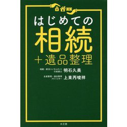 はじめての相続+遺品整理 [単行本]
