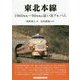 東北本線―1960年代～90年代の思い出アルバム [単行本]