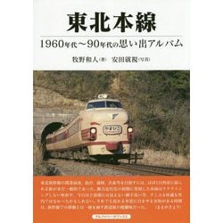 東北本線―1960年代～90年代の思い出アルバム [単行本]