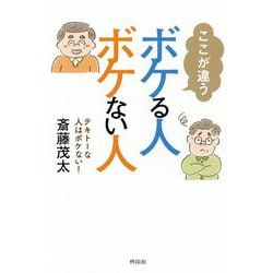 ヨドバシ Com ここが違うボケる人ボケない人 テキトーな人はボケない 単行本 通販 全品無料配達