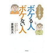 ここが違うボケる人ボケない人―テキトーな人はボケない! [単行本]