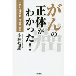 がんの正体がわかった!―「がん」は予知・予防できる [単行本]