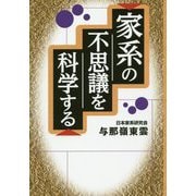 家系の不思議を科学する [単行本]