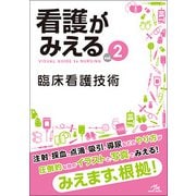 看護がみえる<vol.2>－臨床看護技術 第1版 [単行本]