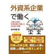 外資系企業で働く―人事から見た日本企業との違いと生き抜く知恵 [単行本]