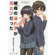 継母の連れ子が元カノだった―昔の恋が終わってくれない(角川スニーカー文庫) [文庫]