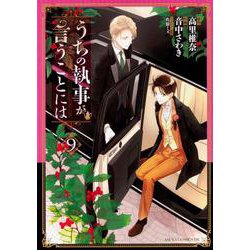 うちの執事が言うことには　第９巻<9>(あすかコミックスDX) [コミック]