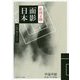 面影日本―千夜千冊エディション(角川ソフィア文庫) [文庫]