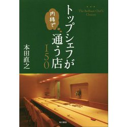 トップシェフが内緒で通う店150 [単行本]