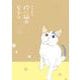 拾い猫のモチャ [単行本]