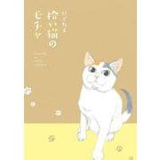 拾い猫のモチャ [単行本]