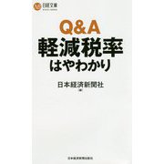 Q&A軽減税率はやわかり(日経文庫) [新書]