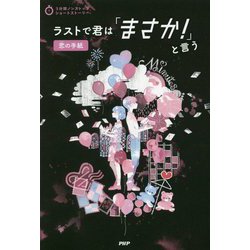 ラストで君は「まさか!」と言う 恋の手紙(3分間ノンストップショートストーリー) [全集叢書]