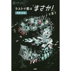 ラストで君は「まさか!」と言う 恐怖の手紙(3分間ノンストップショートストーリー) [全集叢書]