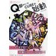 Q部あるいはCUBEの始動(3分間ノンストップショートストーリー) [全集叢書]