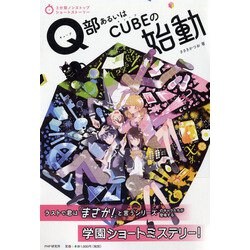 Q部あるいはCUBEの始動(3分間ノンストップショートストーリー) [全集叢書]