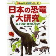 日本の恐竜大研究－続々発掘！ 新種も発見！ [事典辞典]