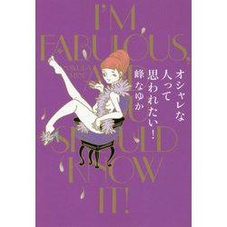 オシャレな人って思われたい! [単行本]