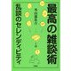 最高の雑談術―乱談のセレンディピティ(扶桑社文庫) [文庫]