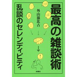 最高の雑談術―乱談のセレンディピティ(扶桑社文庫) [文庫]