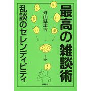最高の雑談術―乱談のセレンディピティ(扶桑社文庫) [文庫]