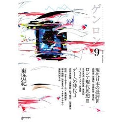 ゲンロン9－第Ⅰ期終刊号 [単行本]