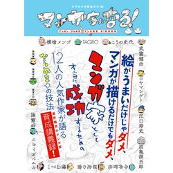 マンガ家になる！－ゲンロン ひらめき☆マンガ教室 第1期講義録 [単行本]