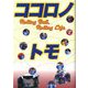 ココロノトモ―Rolling Ball,Rolling Life [単行本]