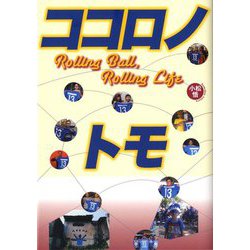 ココロノトモ―Rolling Ball,Rolling Life [単行本]