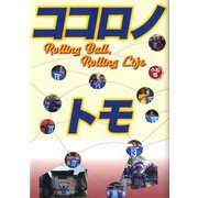 ココロノトモ―Rolling Ball,Rolling Life [単行本]
