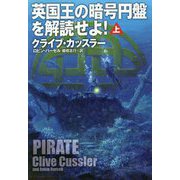 英国王の暗号円盤を解読せよ!〈上〉(扶桑社ミステリー) [文庫]
