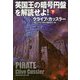 英国王の暗号円盤を解読せよ!〈下〉(扶桑社ミステリー) [文庫]