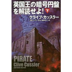 英国王の暗号円盤を解読せよ!〈下〉(扶桑社ミステリー) [文庫]