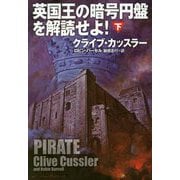 英国王の暗号円盤を解読せよ!〈下〉(扶桑社ミステリー) [文庫]