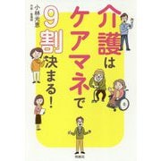 介護はケアマネで9割決まる! [単行本]
