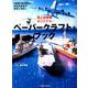海上自衛隊オリジナル・ペーパークラフト・ブック－6艦艇4航空機を現役自衛官が精密に再現!（扶桑社ムック） [ムックその他]