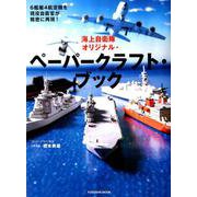 海上自衛隊オリジナル・ペーパークラフト・ブック－6艦艇4航空機を現役自衛官が精密に再現!（扶桑社ムック） [ムックその他]