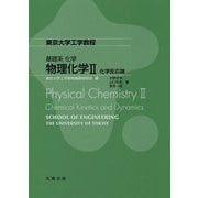 東京大学工学教程 基礎系化学 物理化学2:化学反応論 [全集叢書]
