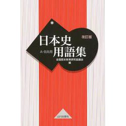 ヨドバシ Com 日本史用語集 改訂版 A B共用 単行本 通販 全品無料配達
