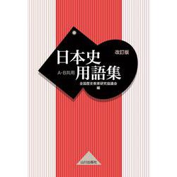 ヨドバシ.com - 日本史用語集 改訂版－A・B共用 [単行本] 通販