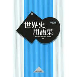 ヨドバシ.com - 世界史用語集 改訂版 [単行本] 通販【全品無料配達】