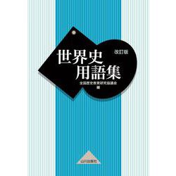 ヨドバシ Com 世界史用語集 改訂版 単行本 通販 全品無料配達