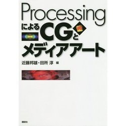 ProcessingによるCGとメディアアート [単行本]