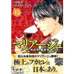 マリアージュ～神の雫　最終章～（15）(モーニング　KC) [コミック]